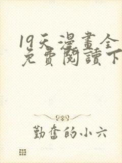 19天漫画全集免费阅读下拉式