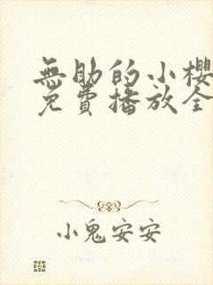 无助的小樱动漫免费播放全集