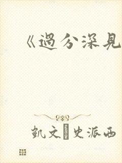 《过分深见君