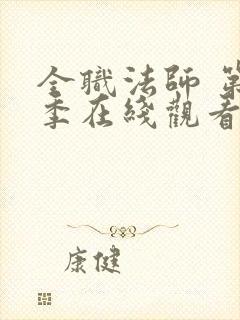 全职法师 第3季在线观看