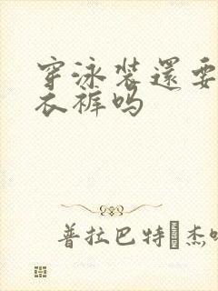 穿泳装还要穿内衣裤吗