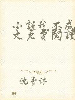 小说我不成仙全文免费阅读