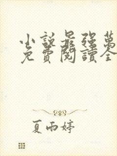 小说最强万岁爷免费阅读全文