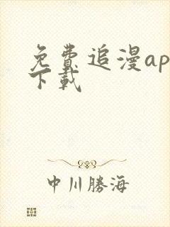 免费追漫app下载