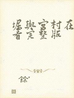 堀与宫村在线观看完整版