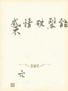 感情破裂能挽回不