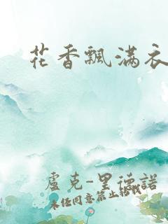 花香飘满衣小说