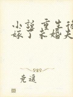 小说 重生后我嫁了未婚夫的皇叔