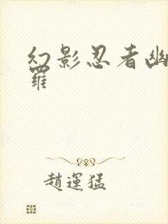 幻影忍者幽灵摩罗