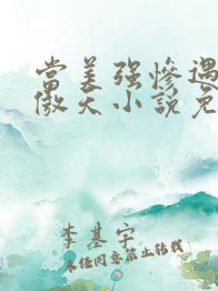 当美强惨遇到龙傲天小说免费阅读