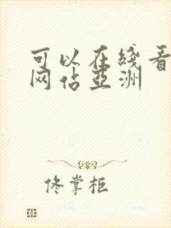 可以在线看片的网站亚洲