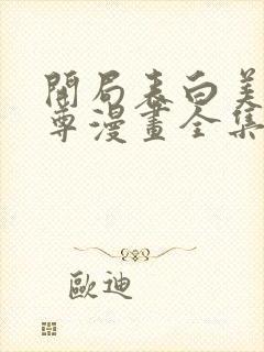 开局表白美女师尊漫画全集免费阅读