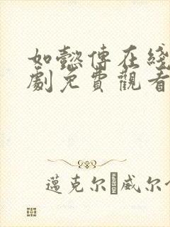 如懿传在线电视剧免费观看完整版