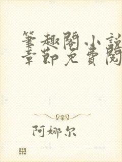 笔趣阁小说最新章节免费阅读