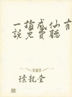 一指成仙有声小说免费听