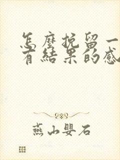 怎么挽留一段没有结果的感情