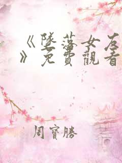 《坠落女友偶像》免费观看动漫