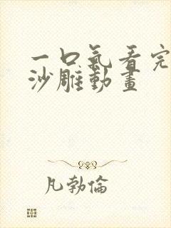 一口气看完御兽沙雕动画