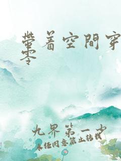 带着空间穿越七零