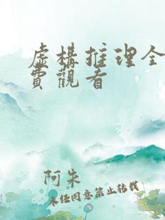 虚构推理全集免费观看