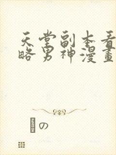 天堂副本看我攻略男神漫画全本免费