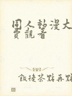 同人动漫大全免费观看