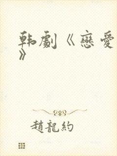 韩剧《恋爱成瘾》