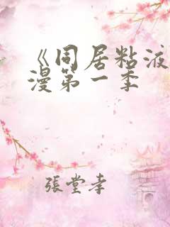 《同居粘液》动漫第一季