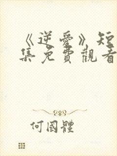 《逆爱》短剧全集免费观看