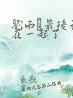 刘雨璠最后和谁在一起了