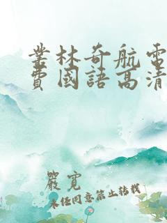 丛林奇航电影免费国语高清