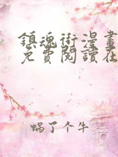 镇魂街漫画全集免费阅读在线观看