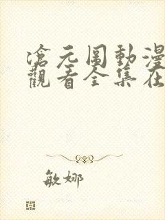 沧元图动漫免费观看全集在线高清