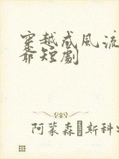 穿越成风流太子爷短剧