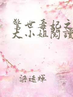 惊世毒妃之轻狂大小姐阅读