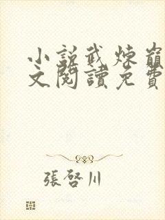 小说武炼巅峰全文阅读免费阅读