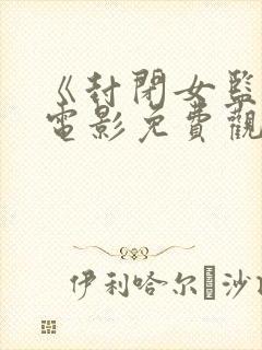 《封闭女监狱》电影免费观看