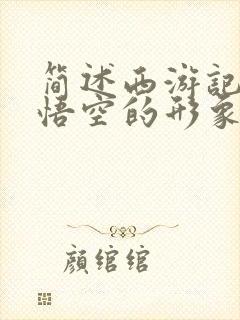 简述西游记中孙悟空的形象特征