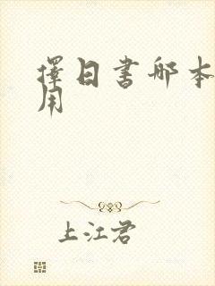 择日书哪本最适用