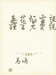 春花焰电视剧吴谨言免费观看全集完整版