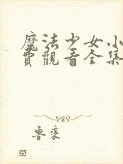 魔法少女小樱免费观看全集动漫