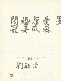 闪婚厚爱 墨少宠妻成瘾