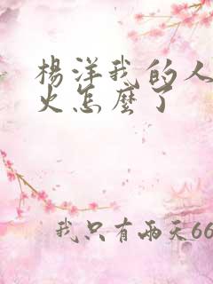 杨洋我的人间烟火怎么了