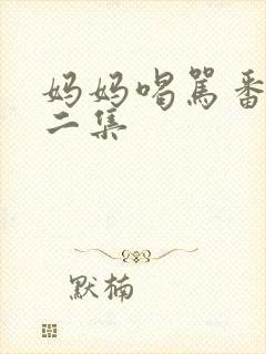 妈妈喝骂番剧第二集