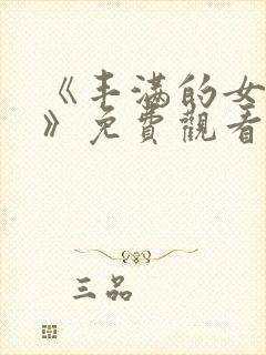 《丰满的女邻居》免费观看在线看