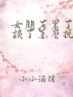 女朋友累了不想谈了怎么挽回