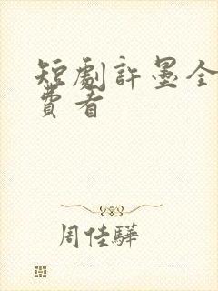 短剧许墨全集免费看