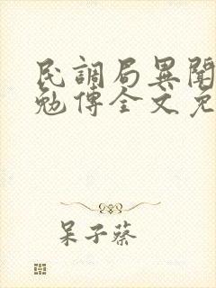 民调局异闻录之勉传全文免费txt下载