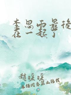 李思雨最后跟谁在一起了