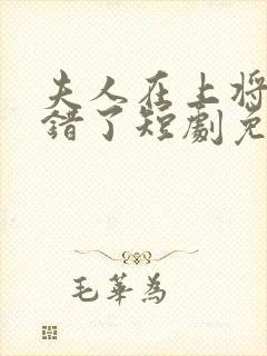 夫人在上将军知错了短剧免费观看